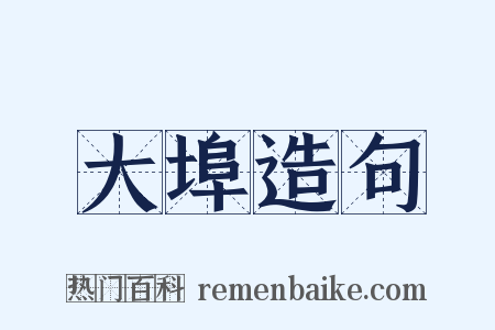 大埠造句是什么意思的图片